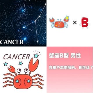 蟹座(かに座)B型の男性|恋愛や好きなタイプは?結婚・性格・相性は?