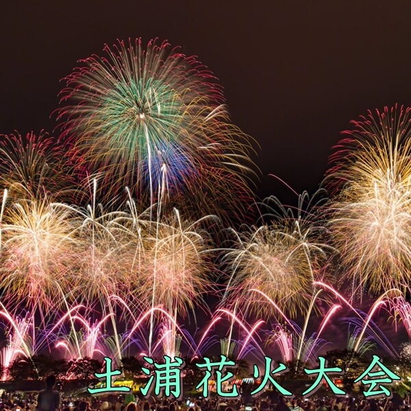 土浦全国花火競技大会2023はいつ?|日程・桟橋席・穴場スポットを紹介!