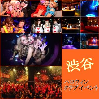 ハロウィン2026(渋谷)のクラブイベント6選｜男女におすすめの仮装！