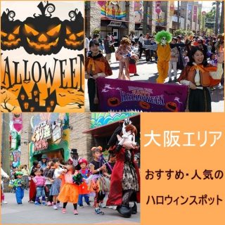 大阪のハロウィンイベント2024｜人気のスポット・パーティー8選！