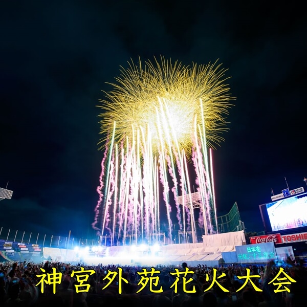 神宮外苑花火大会2023|日程・有料席・出演アーティスト・穴場スポットは?