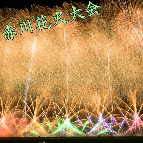 赤川花火大会2023|日程・場所・有料席・穴場スポットも紹介!