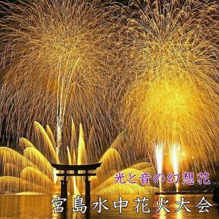 宮島水中花火大会2022|日程・時間・穴場スポット・有料席は?