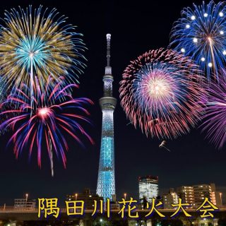 隅田川花火大会2024|日程・穴場スポット・花火が見えるホテルは?