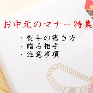お中元のマナー|のしの書き方・贈る相手・贈り方を紹介!