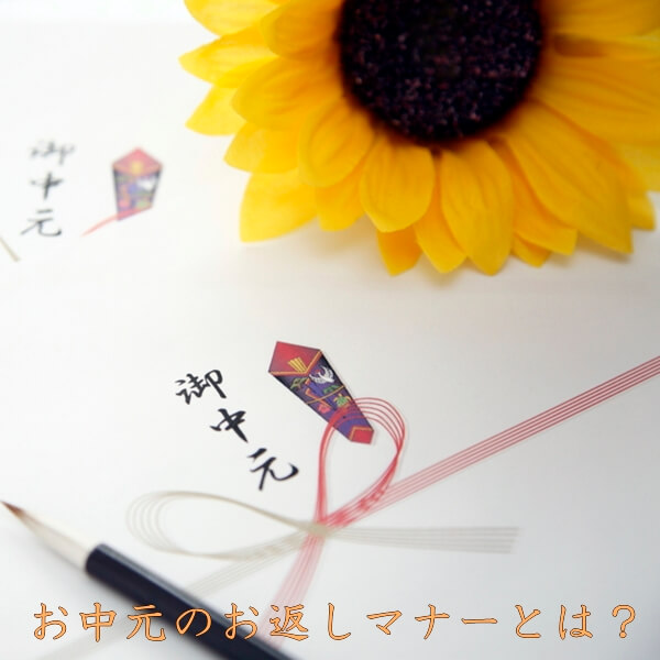 お中元のお返しマナー|のしの書き方・お礼の方法を紹介!