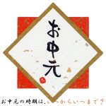 お中元の時期｜いつからいつまで？関東・関西・九州・北海道の違い