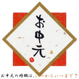 お中元の時期|いつからいつまで?関東・関西・九州・北海道の違い