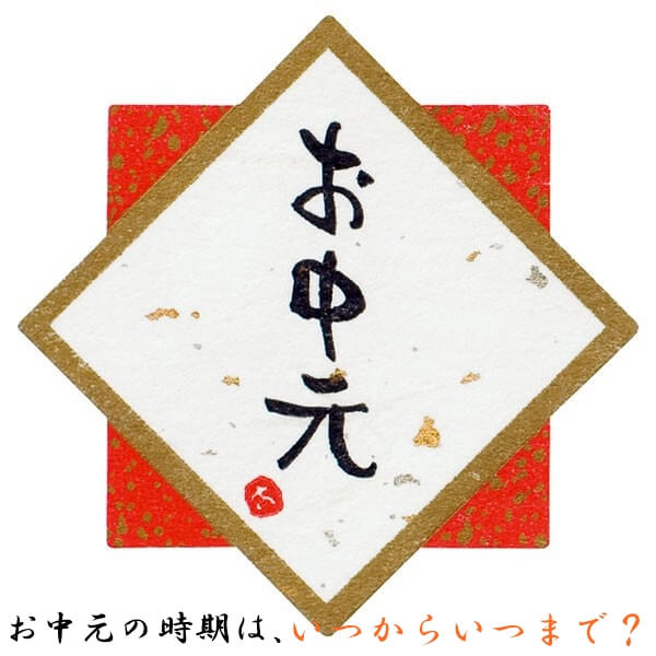 のしに書かれたお中元
