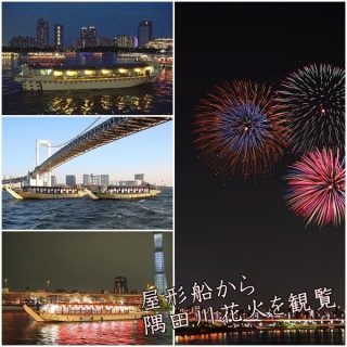 隅田川花火を屋形船から観覧|予約方法・ツアー・貸切は?