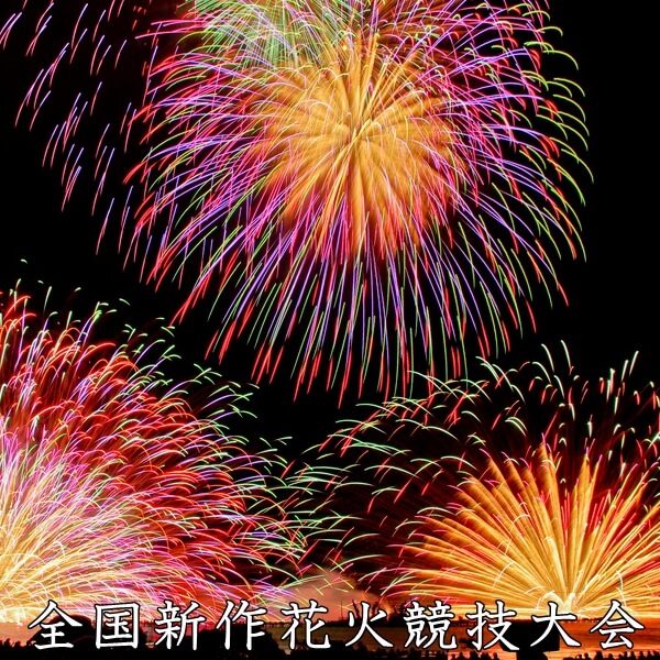 全国新作花火競技大会2023日程・穴場スポット・有料席を紹介!