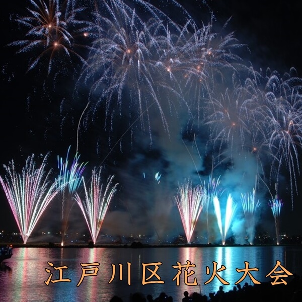 江戸川区花火大会の打ち上げ花火