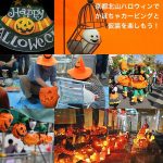 京都北山ハロウィン特集