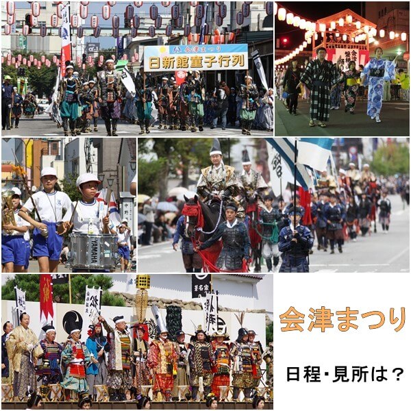 会津まつり2017|日程・内容・見所・今年のゲスト芸能人は?