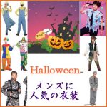 ハロウィンの(メンズ)仮装｜男性に人気の衣装9選！