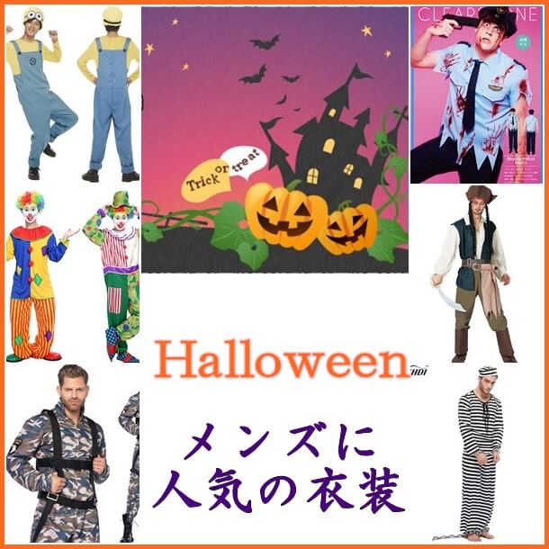 ハロウィンの(メンズ)仮装|男性に人気の衣装9選!