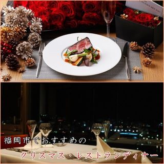 クリスマスディナーは福岡市のレストラン5選|夜景・個室が人気!