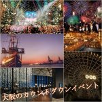 カウントダウンイベント（大阪）2024→2025｜おすすめのスポット！USJが人気！