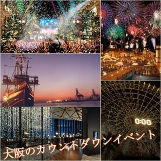 カウントダウンイベント（大阪）2024→2025｜おすすめのスポット！USJが人気！