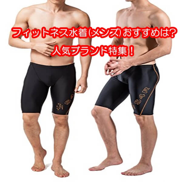 フィットネス水着(メンズ)おすすめ8選|人気ブランド特集!