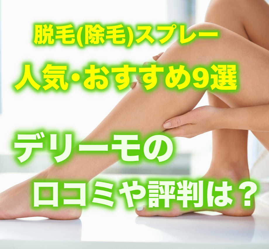 脱毛(除毛)スプレーの人気･おすすめ9選｜デリーモの口コミや評判は？