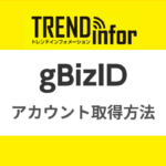 【IT補助金2024】事前準備②｜gBizIDプライムアカウントの取得