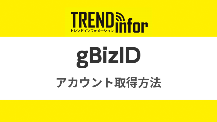 【IT補助金2024】事前準備②｜gBizIDプライムアカウントの取得