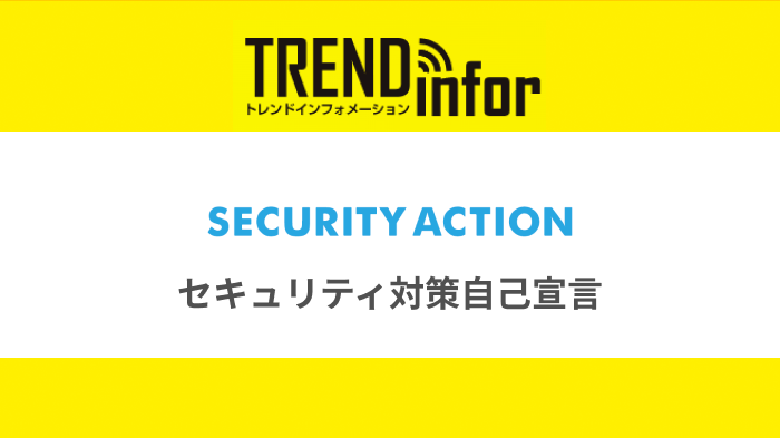 【IT補助金2024】事前準備①｜SECURITY ACTION⾃⼰宣⾔IDの取得